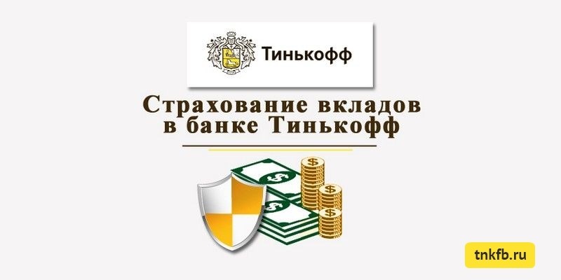 Существует ли страхование вкладов в Тинькофф банке