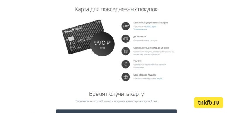 990 рублей в год - стоимость обслуживания карты драйв Тинькофф банка