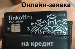 Онлайн-заявка на кредит наличными в Тинькофф банке