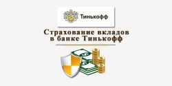 Система страхования вкладов в Тинькофф банке