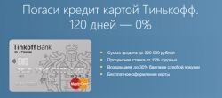 Кредитная карта Тинькофф 120 дней без процентов: условия, проценты, отзывы
