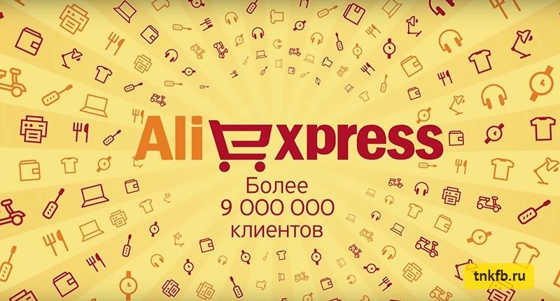 Более 9 миллионов клиентов у компании Алиэкспресс