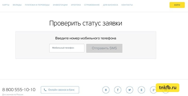 Проверяем статус заявки на официальном сайте tinkoff.ru через специальную форму