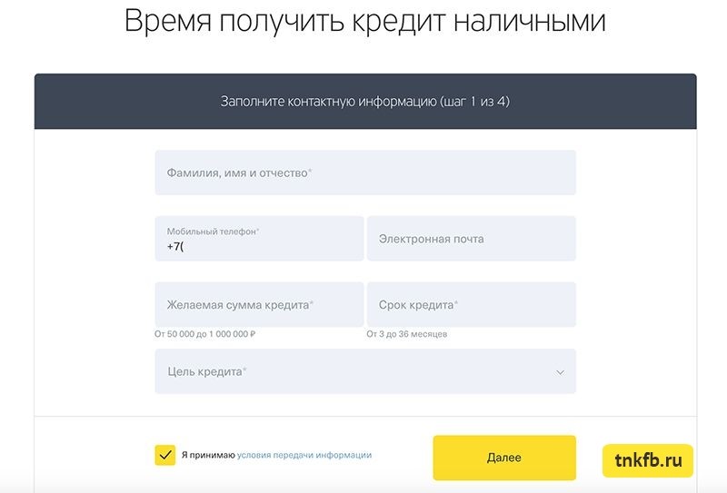 тинькофф банк онлайн заявка на кредит наличными без справок и поручителей на карту