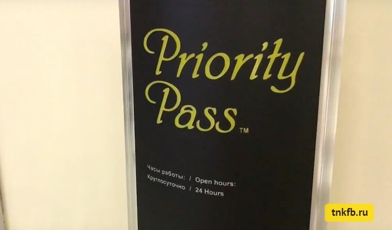Priority Pass на табличке