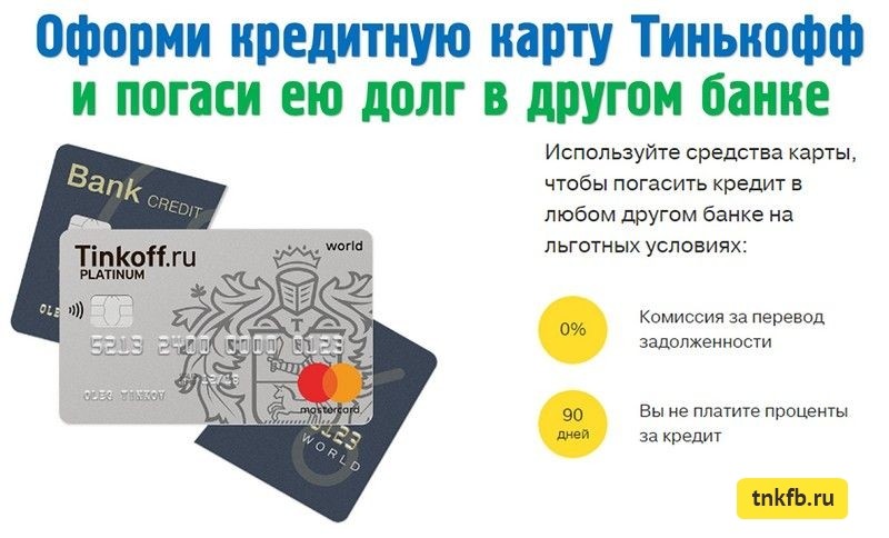 Tinkoff ru погашение кредита по номеру договора