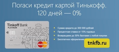 Проценты по кредиту на кредитной карте тинькофф кредит на карту от 19 лет