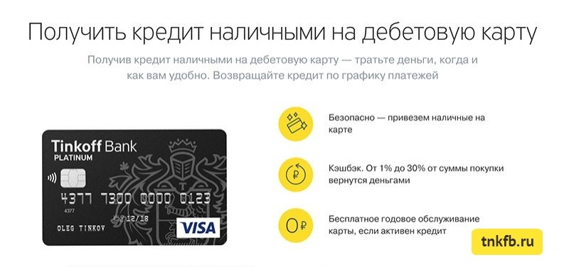 Можно оформить кредит на дебетовую карту тинькофф взять кредит онлайн в ак барс банке заявка наличными
