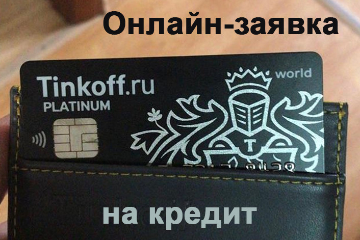 тинькофф потребительский кредит заявка capital one walmart credit card telephone number