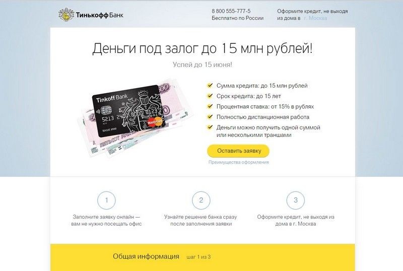 Кредит тинькофф под залог квартиры в чем подвох отзывы клиентов как купить машину в кредит в ульяновске