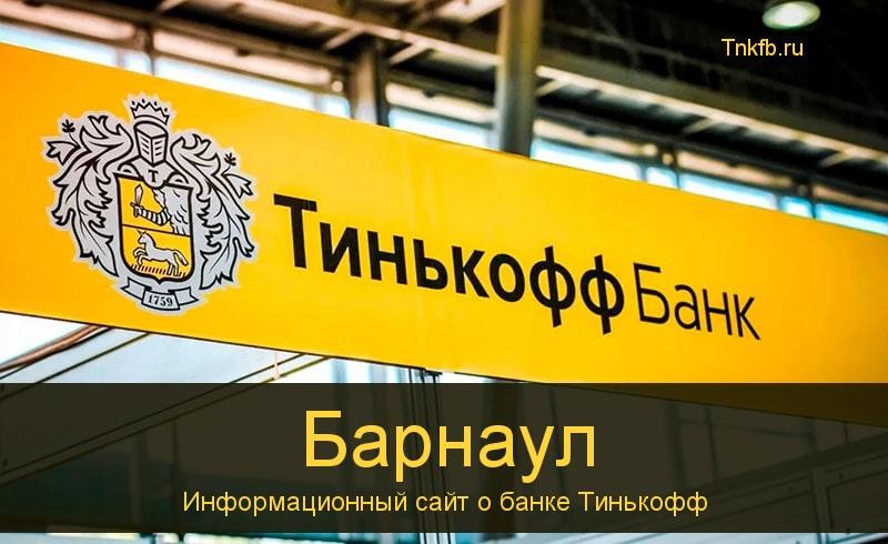 Тинькофф банк Барнаул: адреса 8 банкоматов, время работы, лимиты и валюта