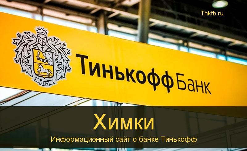 Тинькофф банк Химки адреса 24 банкомата, время работы, лимиты и валюта