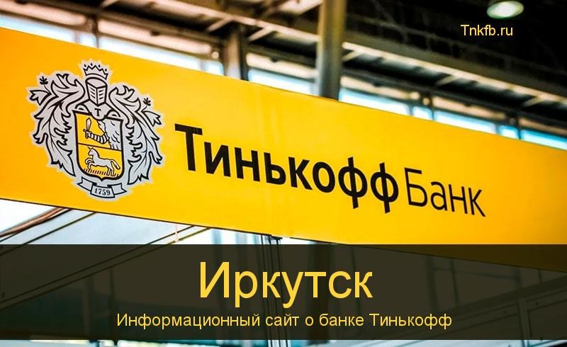 Тинькофф банк Иркутск: адреса 12 банкоматов, время работы, лимиты и валюта