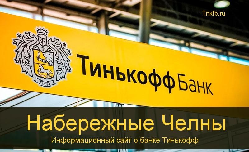 Тинькофф банк Набережные Челны: адреса 10 банкоматов, время работы, лимиты и валюта