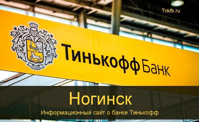 Тинькофф банк Ногинск адреса 11 банкоматов, время работы, лимиты и валюта