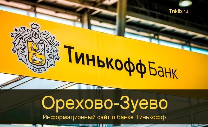 Тинькофф банк Орехово-Зуево: адреса 7 банкоматов, время работы, лимиты и валюта