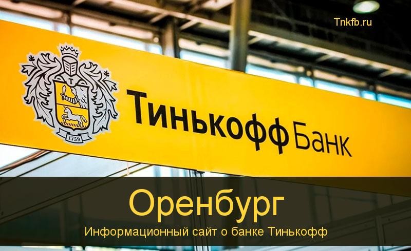 Тинькофф банк Оренбург: адреса 10 банкоматов, время работы, лимиты и валюта