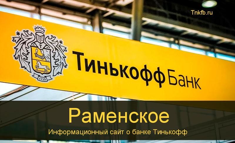 Тинькофф банк Раменское: адреса 16 банкоматов, время работы, лимиты и валюта