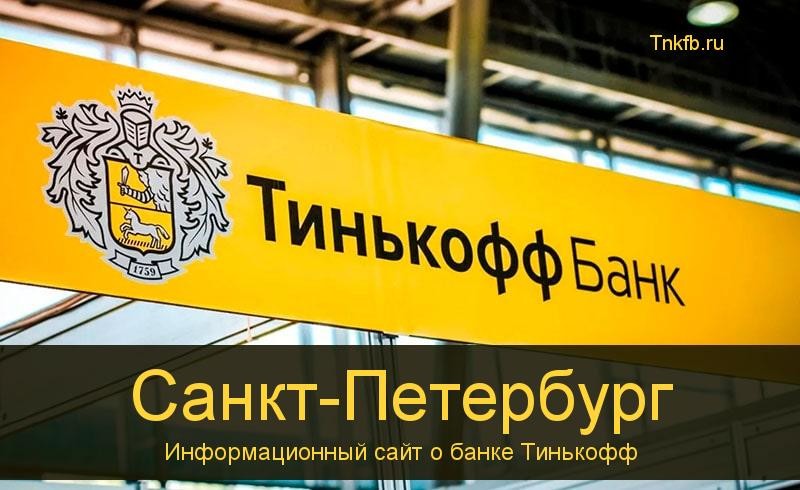 Тинькофф банк Санкт-Петербург: адреса 295 банкоматов, время работы, лимиты и валюта