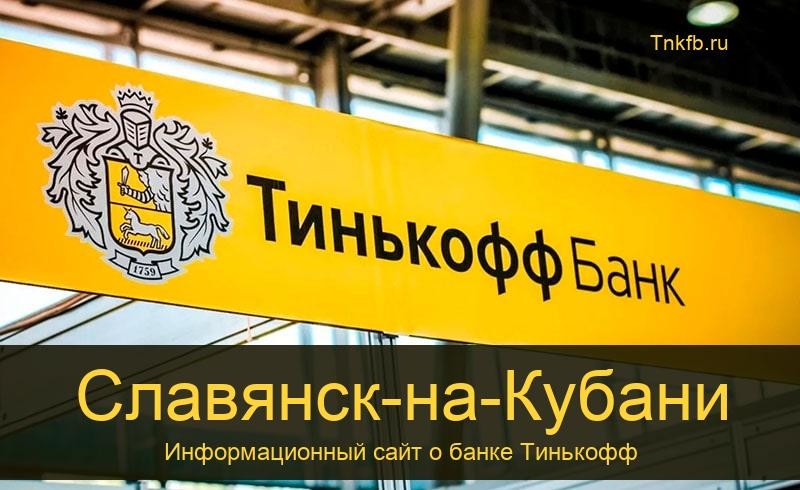 Тинькофф банк Славянск-на-Кубани: адреса 2 банкомата, время работы, лимиты и валюта