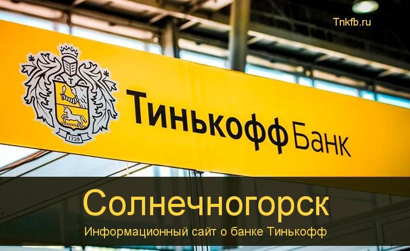 Тинькофф банк Солнечногорск: адреса 5 банкоматов, время работы, лимиты и валюта