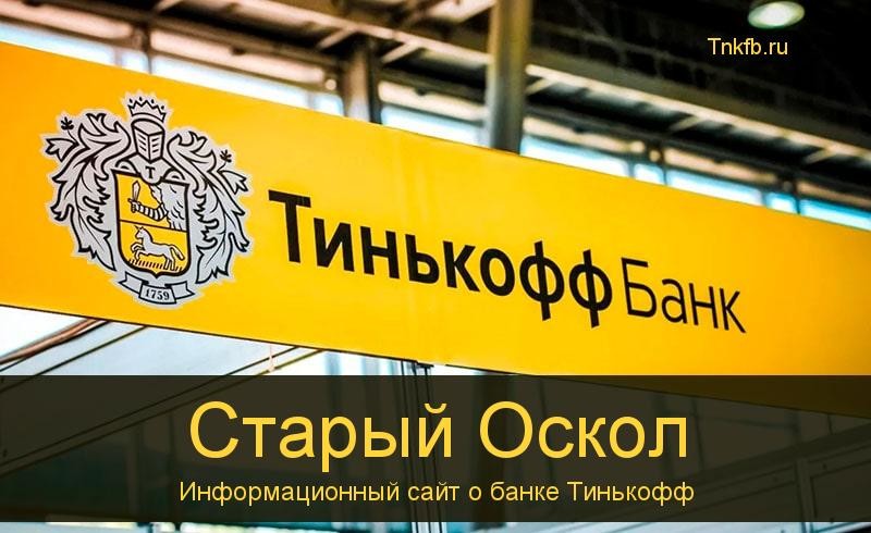 Тинькофф банк Старый Оскол: адреса 3 банкомата, время работы, лимиты и валюта