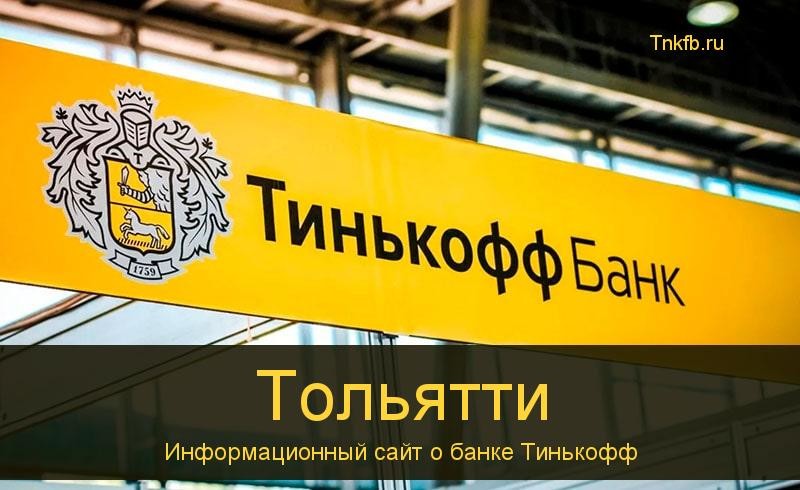 Тинькофф банк Тольятти: адреса 18 банкоматов, время работы, лимиты и валюта