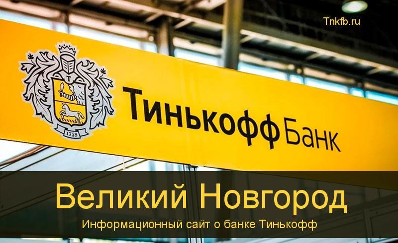 Тинькофф банк Великий Новгород: адреса 4 банкомата, время работы, лимиты и валюта